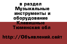  в раздел : Музыкальные инструменты и оборудование » Клавишные . Тюменская обл.